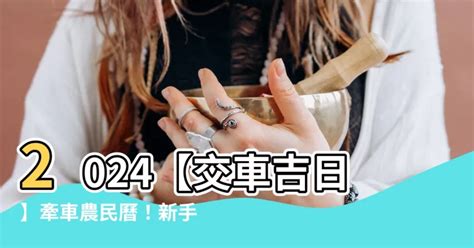 牽車 農民曆|【交車 日子】2024交車吉日：農民曆牽車、交車好日。